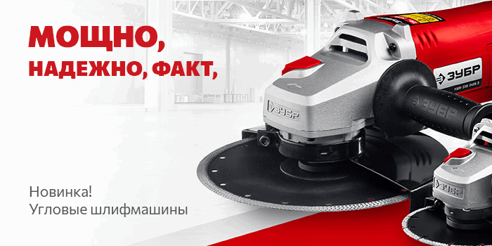 Популярные модели болгарок Зубр